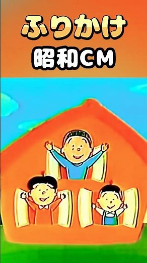 Sazae-san's Furikake Commercial #Showa Retro