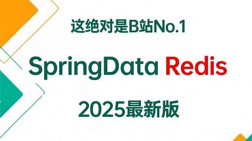 Spring Data Redis入门到实战教程 | RedisTemplate原理 | SpringBoot SpringDataRedis使用和原理