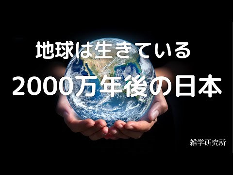 プレートテクトニクス（大陸の移動）