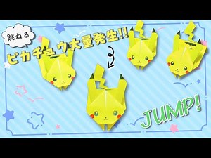 【3D折り紙】遊べる！ ポケモン 跳ねるピカチュウの折り方 Origami How to make Pokemon Pikachu (Jumping toy)