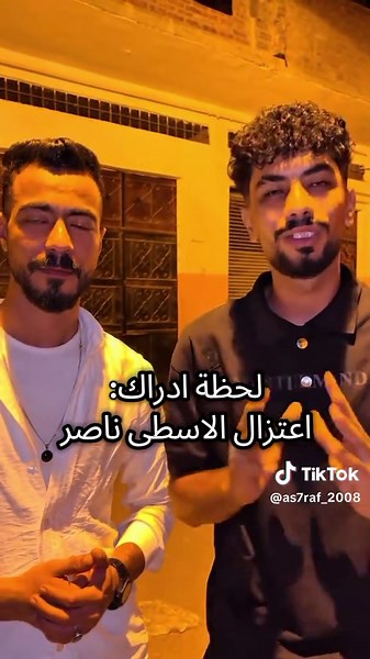 لحظة إدراك اعتزال الأسطي ناصر
