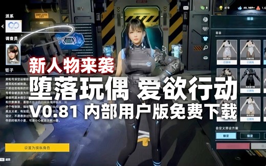 堕落玩偶0.81分享和游戏演示教程 FallenDoll0.81私信自取 新版共6个美女角色 3D沙盒游戏 洛夫克拉夫特行动 持续更新