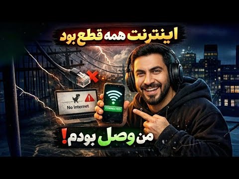 فیلترشکن عالی که در زمان نت ملی متصل هستش✅ بهترین فیلترشکن برای اندروید و آیفون و ویندوز