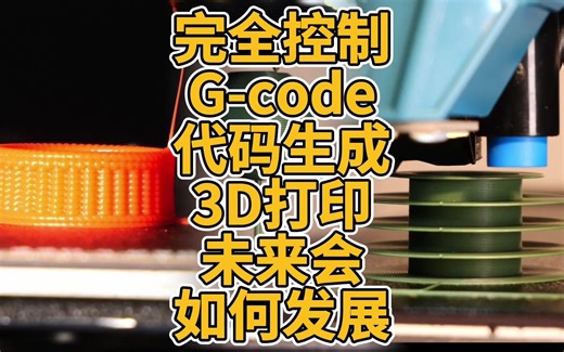 完全控制G-code代码生成3D打印未来会如何发展？