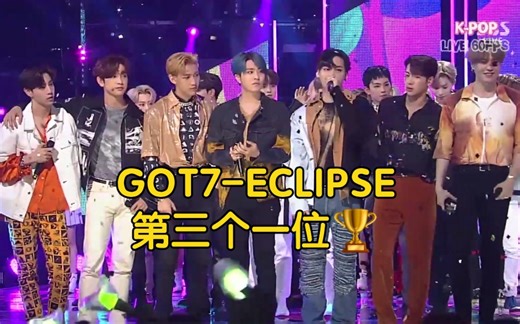 【GOT7-ECLIPSE一位】第三个一位舞台！恭喜GOT7！190602 末放舞台+8k个人直拍
