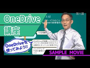 【OneDrive講座】rev.2 サンプルムービー