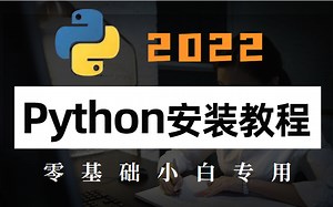 2022最新版Python安装教程