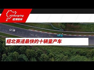 纽博格林北环速度最快的10量量产车是哪10辆