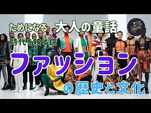 ファッションの歴史と文化 ファッションの歴史と文化 👗歴史を纏う✨文化を織り込む🧵時代を旅する✈️奥深き世界🌏過去から未来へ🎞️ #ファッション #文化 #時代 #ファッション考察 #ヴィンテージ