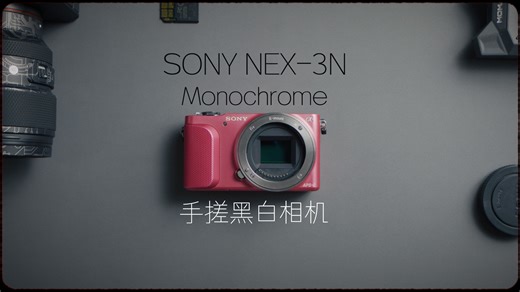 手搓Monochrom黑白改机04 索尼NEX-3N