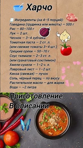 🥣 Харчо (классический грузинский суп). #рецепт #харчо #суп