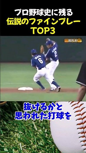 プロ野球史に残る伝説のファインプレーTOP3 #野球 #今宮健太