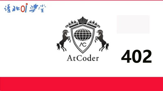 AtCoder 初学者竞赛 402比赛讲解（ABC402）