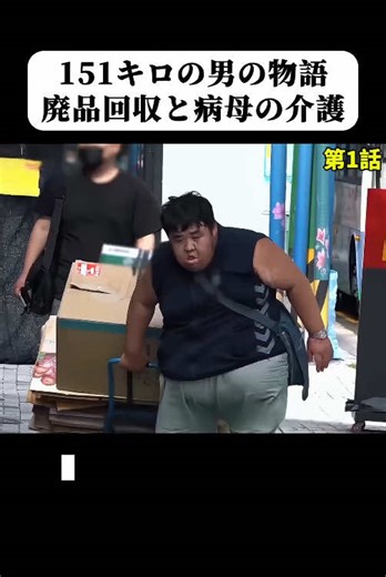 302斤の男性の感動ストーリー：母を助ける日々