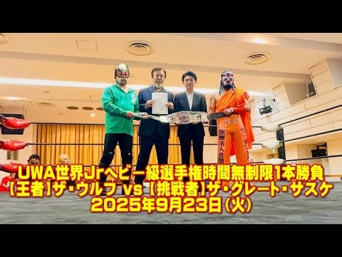 UWA世界Jrヘビー級選手権時間無制限1本勝負