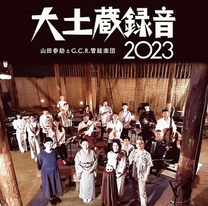 大土蔵録音2023／山田参助とG.C.R.管絃楽団　（ぐらもくらぶ） | ぐらもくらぶ powered by BASE