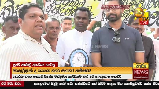LIVE 🔴 හිරු රාත්‍රී 6.55 ප්‍රධාන ප්‍රවෘත්ති විකාශය - Hiru TV NEWS 6:55 PM LIVE | 2025-12-30 | Hiru News This video was uploaded for news reporting purposes... 𝗙𝗢𝗟𝗟𝗢𝗪 𝗨𝗦 𝗢𝗡 » Like us on Facebook : https://www.facebook.com/hirunews » Follow us on Instagram : https://www.instagram.com/hirunews » Follow us on Threads : https://www.threads.net/@hirunews හිරු නිව්ස් WhatsApp Channel එකට මෙතැනින් පිවිසෙන්න » Join Now : https://whatsapp.com/channel/0029Va9VQkmKGGGGn3oDPS15 #HiruNews #HiruNews