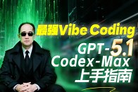 零基础上手最强Vibe Coding 从零上手最强Vibe Coding大模型GPT-5.1-Codex-Max，实操工业级开发项目，独家工作流 上下文工程经验分享，从零快速上手Vibe Coding！_腾讯新闻