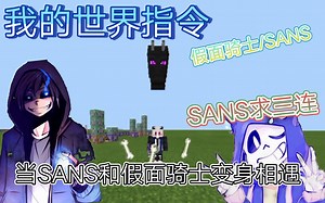 【我的世界指令】SANS！喵酱又来了 ！当SANS和假面骑士变身碰到会怎么样？