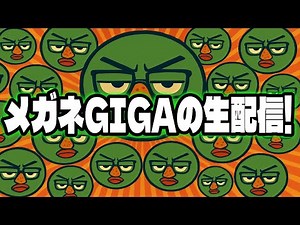 メガネGIGA、乗り換えミスりました。(2025/10/4)
