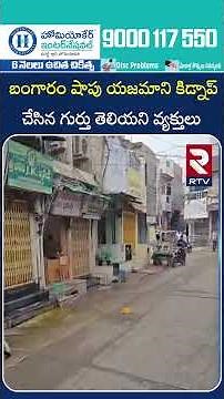 బంగారం షాపు యజమాని కి*డ్నాప్ చేసిన గుర్తు తెలియని వ్యక్తులు | KADAPA | RTV