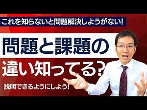 [Must-see] Do you know the difference between a problem and an issue? If you don't understand thi...