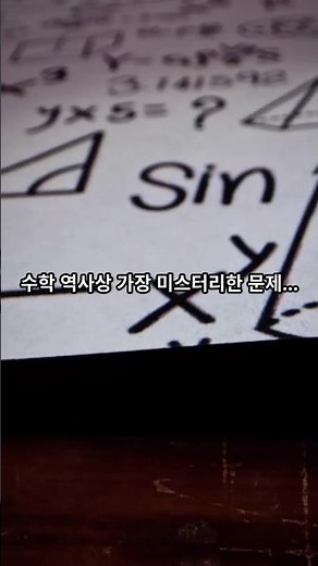 리만 가설이 뭐길래? 수학 역사상 가장 난제 (초간단 설명)#리만가설 #수학 #미해결문제 #소수 #제타함수 #수학난제 #리만제타함수 #수학유튜브 #과학 #수학자 #100만달러문제