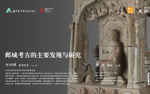 何利群：邺城考古的主要发现与研究