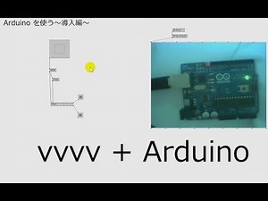 【vvvv講座】vvvv と Arduino を連携させよう！～データ送信～