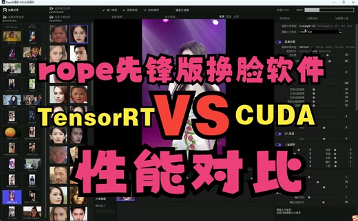 rope先锋版换脸软件TensorRT和CUDA性能对比
