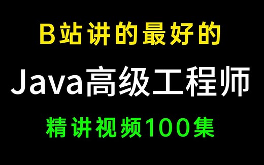 B站讲的最好的Java高级工程师精讲视频100集