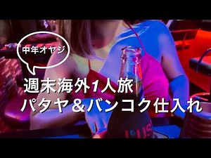 【週末弾丸】パタヤ＆バンコク仕入れ旅！ソイ6でまったりビールからのムーガタからの早朝チャトゥチャック！