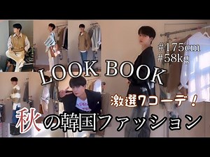 【LOOKBOOK】韓国メンズファッション秋コーデ7選！！