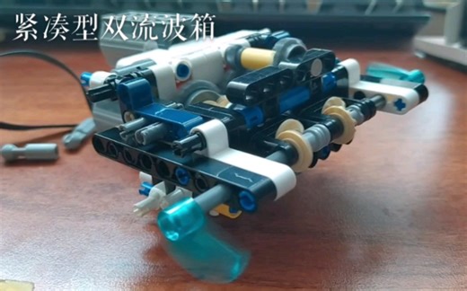 【乐高moc】【紧凑双流波箱】