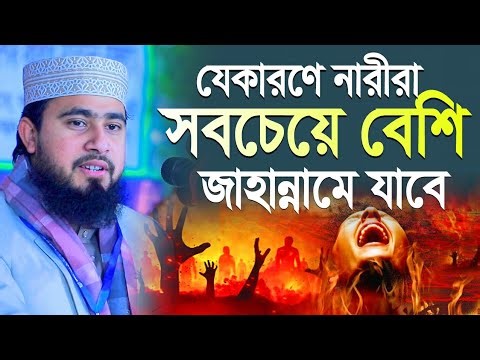 যেকারণে নারীরা সবচেয়ে বেশি জাহান্নামে যাবে | M Hasibur Rahman Bangla New Waz