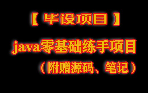 【毕设项目专题】java零基础练手项目，附赠源码笔记
