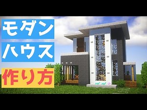 【マイクラ】10分で作れるモダンハウスの作り方！