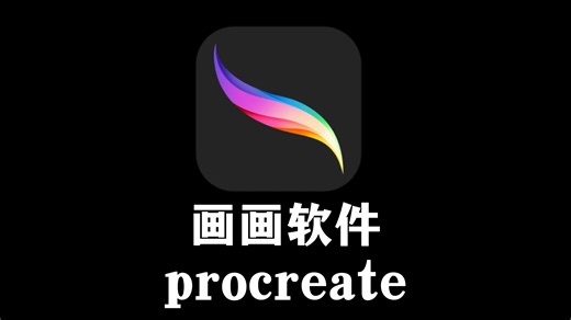 白嫖！2024最新版procreate软件安装包！免费下载，永久使用！一键安装下载教程，附全套笔刷！