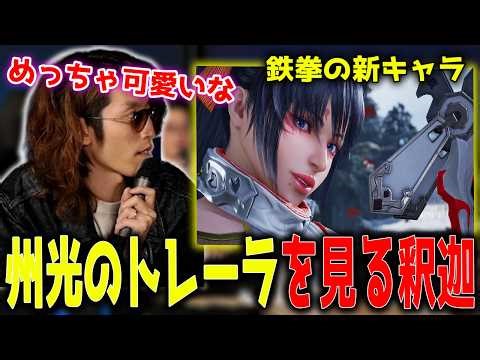 鉄拳の州光のトレーラーを見る釈迦たち「雑談ダイジェスト」【SHAKA/雑談】