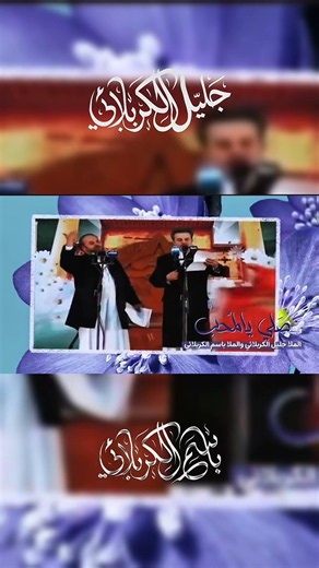 #جليل_الكربلائي#باسم_الكربلائي عيد الغدير عهد متجدد بالولاية والحق ونور يضيء درب المؤمنين