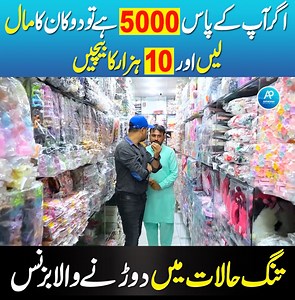 تنگ حلات میں دوڑنے والا بزنس ۔ اگر آپ کے پاس 5000 ہے تو دوکان کا مال لیں اور 10 ہزار کا بیچیں‎ | Air Pakistan Official