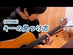 キーの見つけ方(ギターで簡単に)【回答動画】