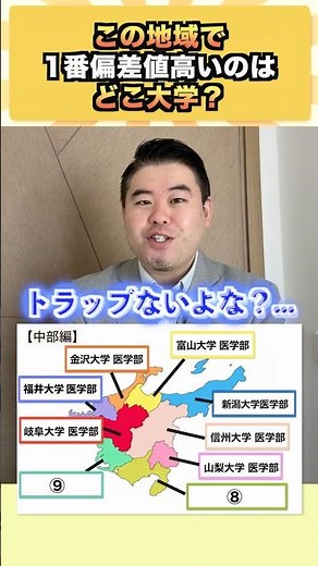 この地域で1番偏差値高いのはどこ大学？【中部編】#コバショー #大学受験 #shrots #中部地方 ＃静岡