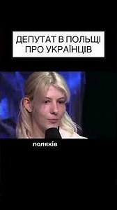 ЧТО ОТВЕТИЛ ПОЛЬСКИЙ 🇵🇱 ПОЛИТИК НА ВОПРОС ЖУРНАЛИСТКИ ПРО УКРАИНЦЕВ🇺🇦?