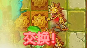 【改版之旅】PVZ2：Addendum第九期（LC1~5）