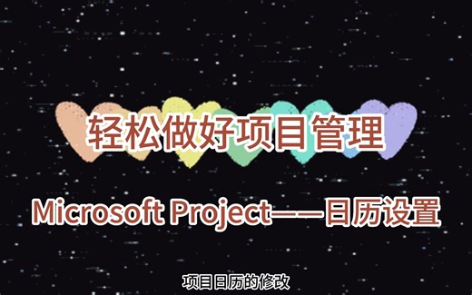 #轻松做好项目管理#第三弹：MS Project日历设置 项目管理更简单高效