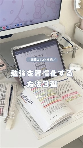 あんぴー⌇デスク周りの日常 on Instagram: "˗ˋ 勉強を習慣化させる方法✍🏻💭 ˊ˗ ⁡ ①勉強したら記録する📝 ⁡ ②まずは15分を目標に💬 ⁡ ③勉強仲間を見つける🤝🏻 ⁡ 習慣化アプリHabee (ハビー)を使うと同じ目標を持つ仲間に簡単に出会えるのでおすすめ！ ⁡ アプリストアで「Habee」で検索するとダウンロードできるよ🔍 ⁡ 登録したら、ユーザー名@annpi_sで検索して、あんぴーを友達追加してね😽🌷 ⁡ そしてなんと！先着150名様限定で、私が参加しているチームに参加できるよ〜！！🤍 ⁡ 参加方法は、私のHabee(ハビー)のプロフィール欄から、「大人の資格勉強会📓🪄」というチームに入るだけ！ ⁡ 私も1週間毎日報告するので、みんなも一緒に習慣化に取り組もう🐝✌🏻 ⁡ #PR #Habee #ハビー #習慣化アプリ"