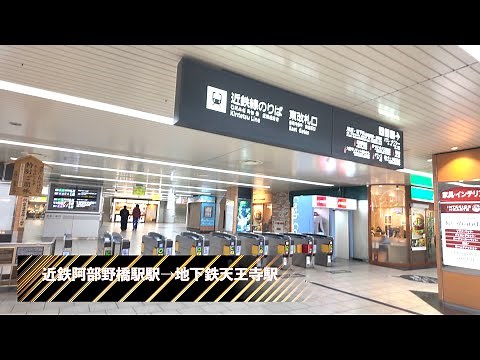 ［乗換案内］近鉄阿倍野橋駅から地下鉄天王寺駅まで歩く