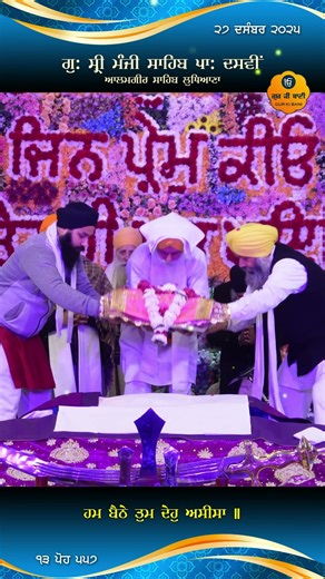 Parkash - Sri Manji Sahib Alamgir - 13 ਪੋਹ 557 - Badshah Darvesh Guru Gobind Singh