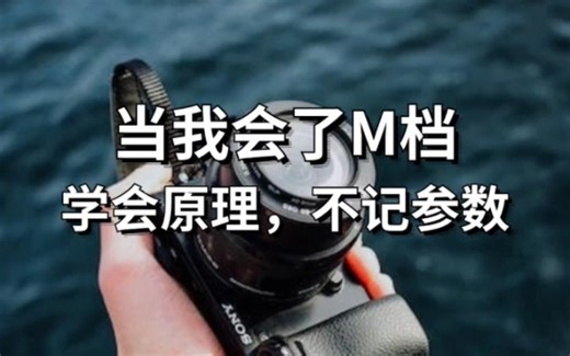 m档保姆级教学！学会原理，不记参数！